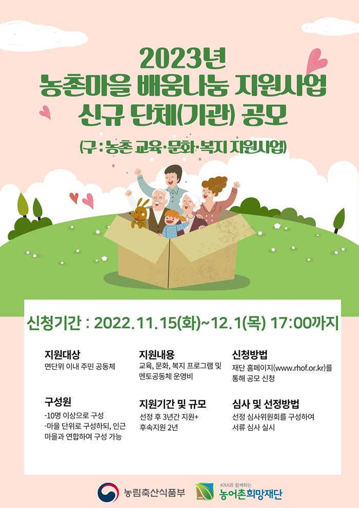 1.2023년 농촌마을 배움나눔 지원사업 안내